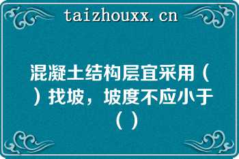 混凝土结构层宜采用（）找坡，坡度不应小于（）