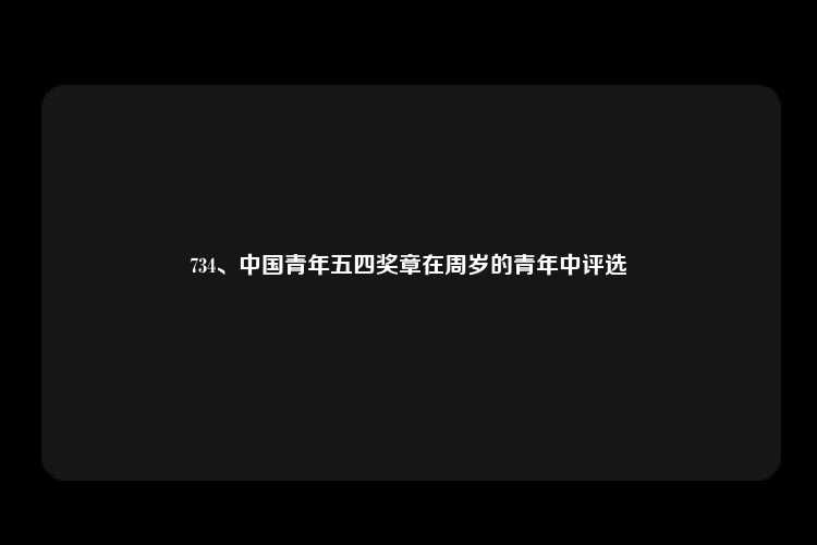 734、中国青年五四奖章在周岁的青年中评选