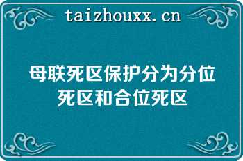 母联死区保护分为分位死区和合位死区