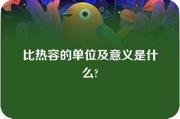 比热容的单位及意义是什么?