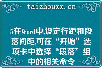 5在Word中,设定行距和段落间距,可在“开始”选项卡中选择“段落”组中的相关命令