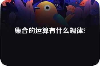 集合的运算有什么规律?