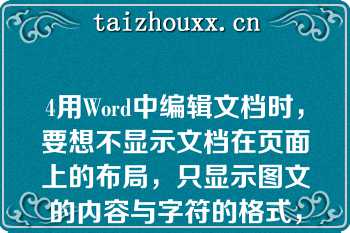 4用Word中编辑文档时，要想不显示文档在页面上的布局，只显示图文的内容与字符的格式，最好采用____。\nA、普通视图方式\nB、页面视图方式\nC、联机版式视图方式\nD、大纲视图方式