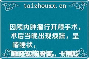 因颅内肿瘤行开颅手术，术后当晚出现烦躁，呈嗜睡状，
血压较前升高，脉搏、呼吸较前减慢，一侧肢体自主活动较前减少该患者可能出现（）