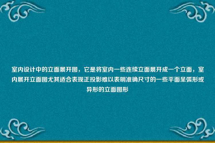 室内设计中的立面展开图，它是将室内一些连续立面展开成一个立面，室内展开立面图尤其适合表现正投影难以表明准确尺寸的一些平面呈弧形或异形的立面图形