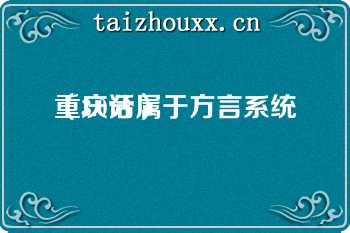 重庆话属于方言系统
（3.0分）