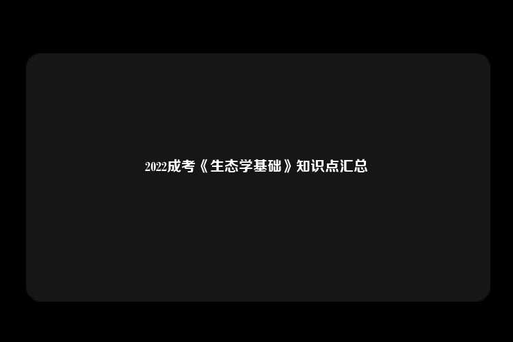 2022成考《生态学基础》知识点汇总