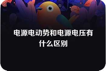 电源电动势和电源电压有什么区别