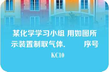 某化学学习小组 用如图所示装置制取气体．      序号   KC10