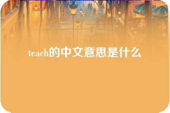 teach的中文意思是什么