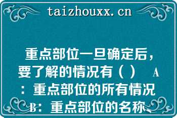 重点部位一旦确定后，要了解的情况有（）   A：重点部位的所有情况  B：重点部位的名称、具体位置  C：重点部位的平面布局，建筑特点，建筑面积和高度以及耐火等级  D：重点部位储存物资的名称、性质及数量  E：重点部位的水源  