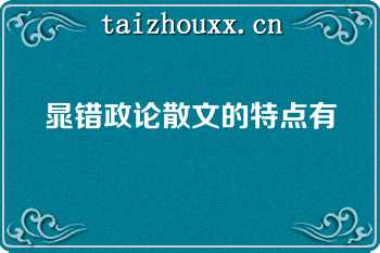 晁错政论散文的特点有