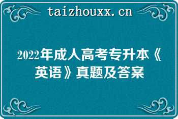 2022年成人高考专升本《英语》真题及答案