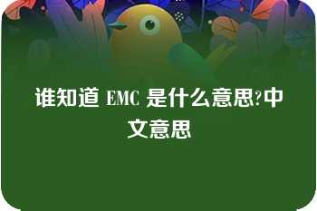 谁知道 EMC 是什么意思?中文意思