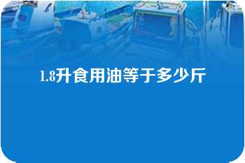 1.8升食用油等于多少斤