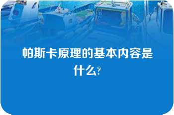 帕斯卡原理的基本内容是什么?