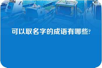 可以取名字的成语有哪些?