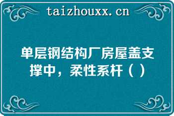 单层钢结构厂房屋盖支撑中，柔性系杆（）