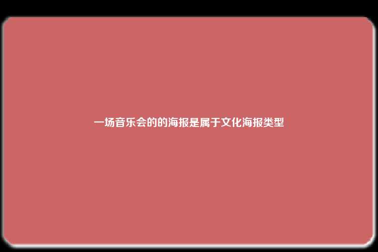 一场音乐会的的海报是属于文化海报类型