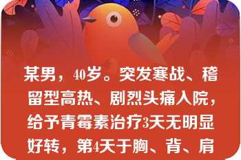 某男，40岁。突发寒战、稽留型高热、剧烈头痛入院，给予青霉素治疗3天无明显好转，第4天于胸、背、肩等处出现红色斑丘疹，进一步检查诊断为斑疹伤寒，应选用的治疗药物为\n\n\n