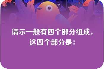 请示一般有四个部分组成，这四个部分是：