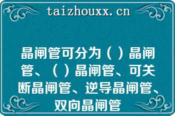 晶闸管可分为（）晶闸管、（）晶闸管、可关断晶闸管、逆导晶闸管、双向晶闸管