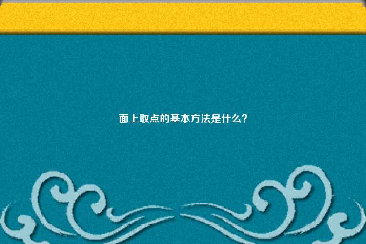 面上取点的基本方法是什么？