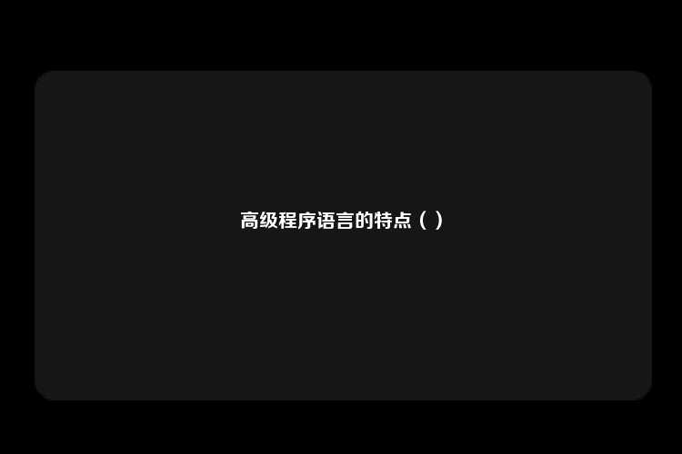 高级程序语言的特点（）