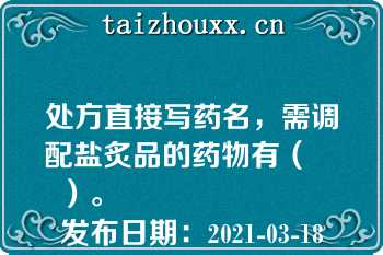 处方直接写药名，需调配盐炙品的药物有（　　）。
发布日期：2021-03-18