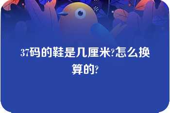 37码的鞋是几厘米?怎么换算的?