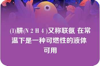 (1)肼(N 2 H 4 )又称联氨 在常温下是一种可燃性的液体 可用