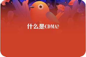 什么是CDMA?