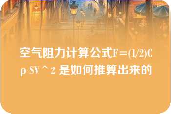 空气阻力计算公式F=(1/2)CρSV^2 是如何推算出来的 