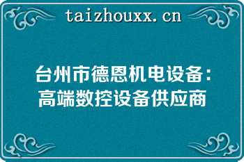 台州市德恩机电设备：高端数控设备供应商