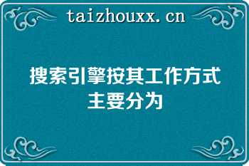 搜索引擎按其工作方式主要分为