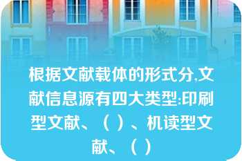 根据文献载体的形式分,文献信息源有四大类型:印刷型文献、（）、机读型文献、（）