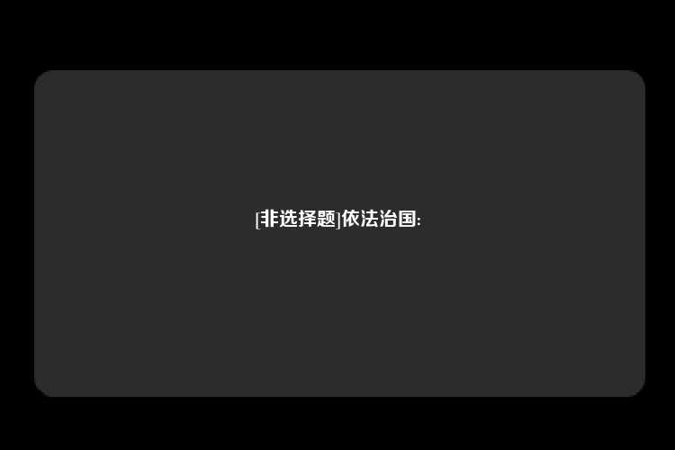 [非选择题]依法治国: