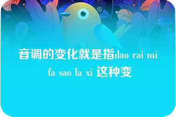 音调的变化就是指dao rai mi fa sao la xi 这种变