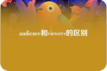 audience和viewers的区别