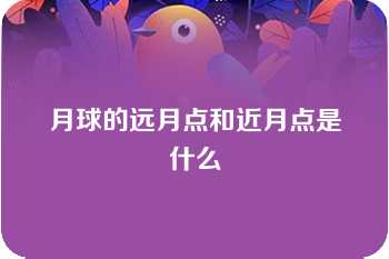 月球的远月点和近月点是什么