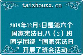 2019年12月4日是第六个国家宪法日,八（2）班同学围绕“国家宪法日”开展了班会活动