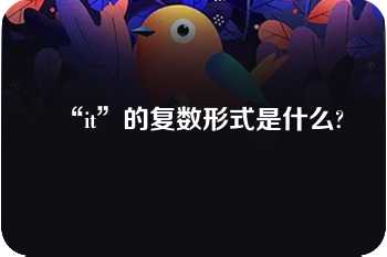 “it”的复数形式是什么?