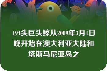 194头巨头鲸从2009年3月1日晚开始在澳大利亚大陆和塔斯马尼亚岛之