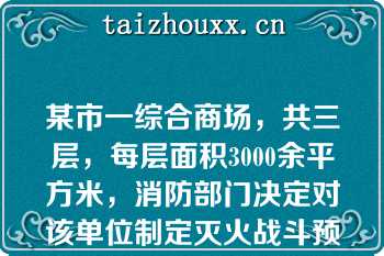 某市一综合商场，共三层，每层面积3000余平方米，消防部门决定对该单位制定灭火战斗预案。请按题意回答下列问题：重点部位一旦确定后，要了解的情况有（  ）。   A：重点部位的名称、具体位置  B：重点部位的平面布局、建筑特点、建筑面积和高度，以及耐火等级  C：重点部位储存物资的名称、性质及数量  D：重点部位的水源  