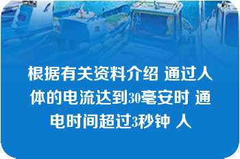 根据有关资料介绍 通过人体的电流达到30毫安时 通电时间超过3秒钟 人