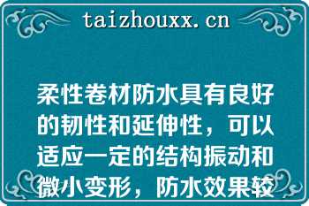 柔性卷材防水具有良好的韧性和延伸性，可以适应一定的结构振动和微小变形，防水效果较好（）