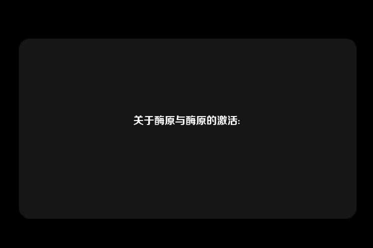 关于酶原与酶原的激活: