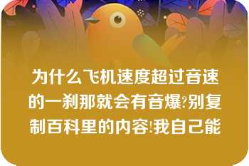 为什么飞机速度超过音速的一刹那就会有音爆?别复制百科里的内容!我自己能