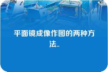 平面镜成像作图的两种方法..