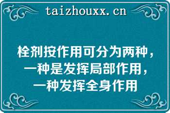 栓剂按作用可分为两种，一种是发挥局部作用，一种发挥全身作用